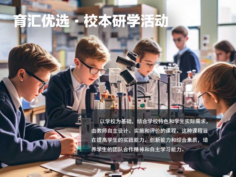 校本研学活动
