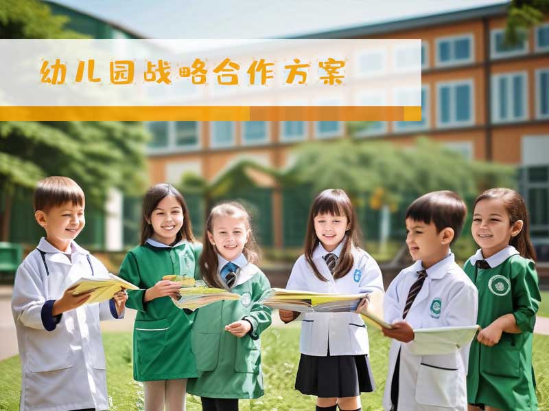 共创未来：研学课程与幼儿园小学综合战略合作方案