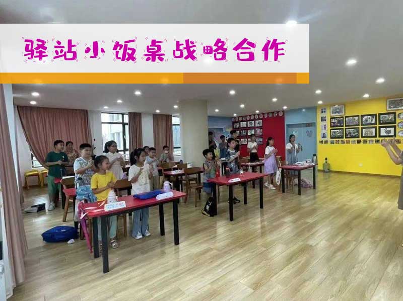 探索共赢之路：研学课程与驿站小饭桌的战略合作方案
