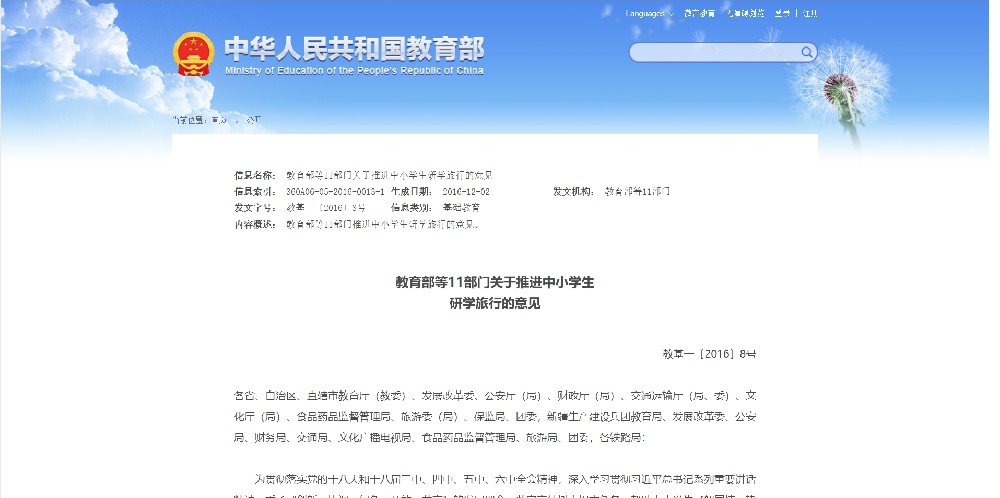 《教育部等11部门关于推进中小学生 研学旅行的意见》解读