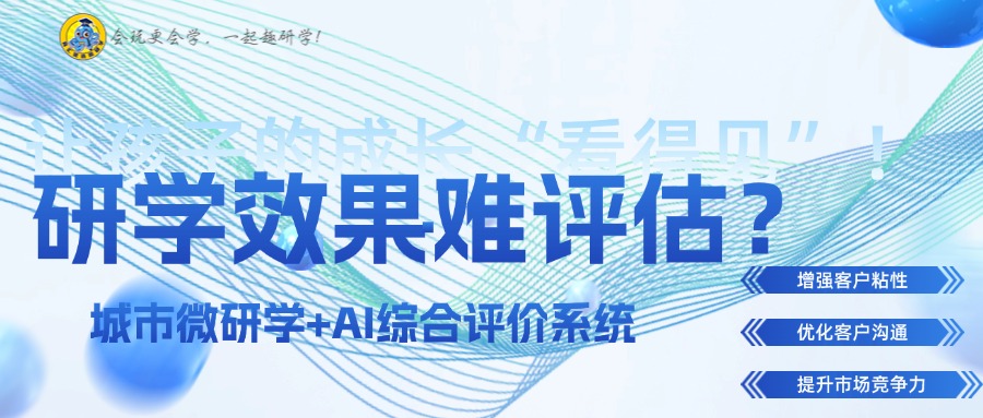 研学效果难评估？城市微研学+AI系统，让孩子的成长“看得见”！