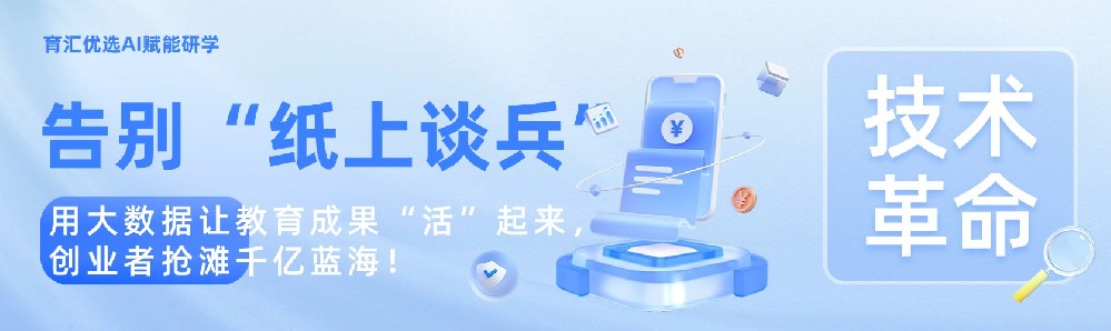 告别“纸上谈兵”！育汇优选AI赋能研学：用大数据让教育成果“活”起来，创业者抢滩千亿蓝海！