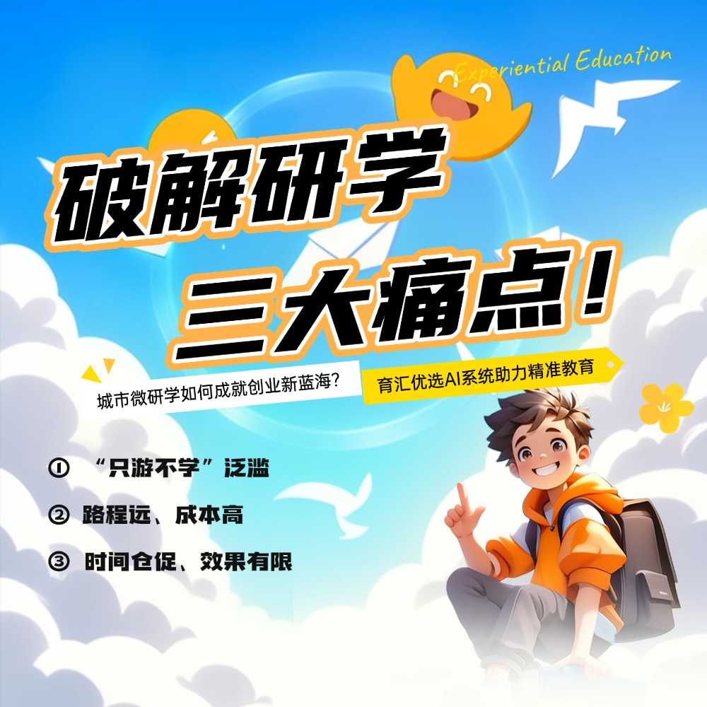 破解研学三大痛点！城市微研学如何成就创业新蓝海？育汇优选AI系统助力精准教育