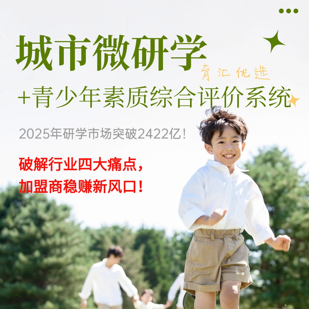 2025年研学市场突破2422亿！育汇优选“城市微研学+青少年素质综合评价系统”破解行业四大痛点，加盟商稳赚新风口！