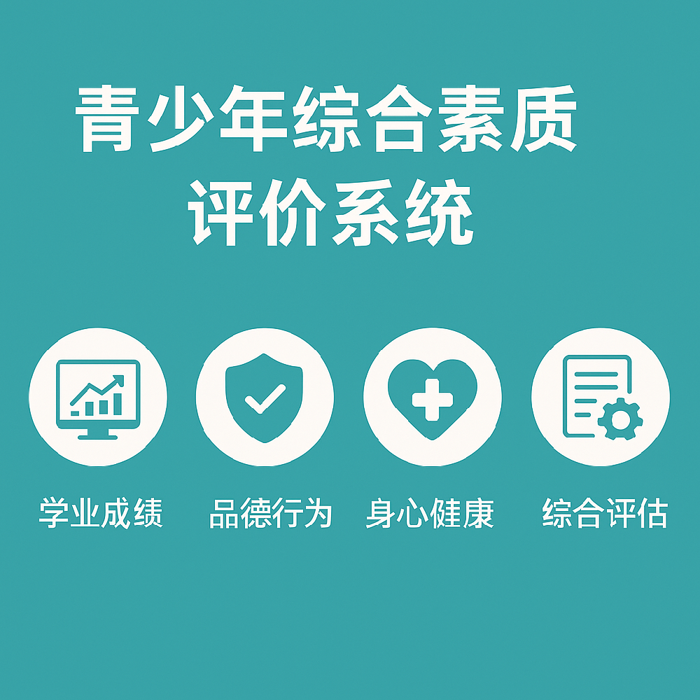 青少年综合素质评价系统CQESA